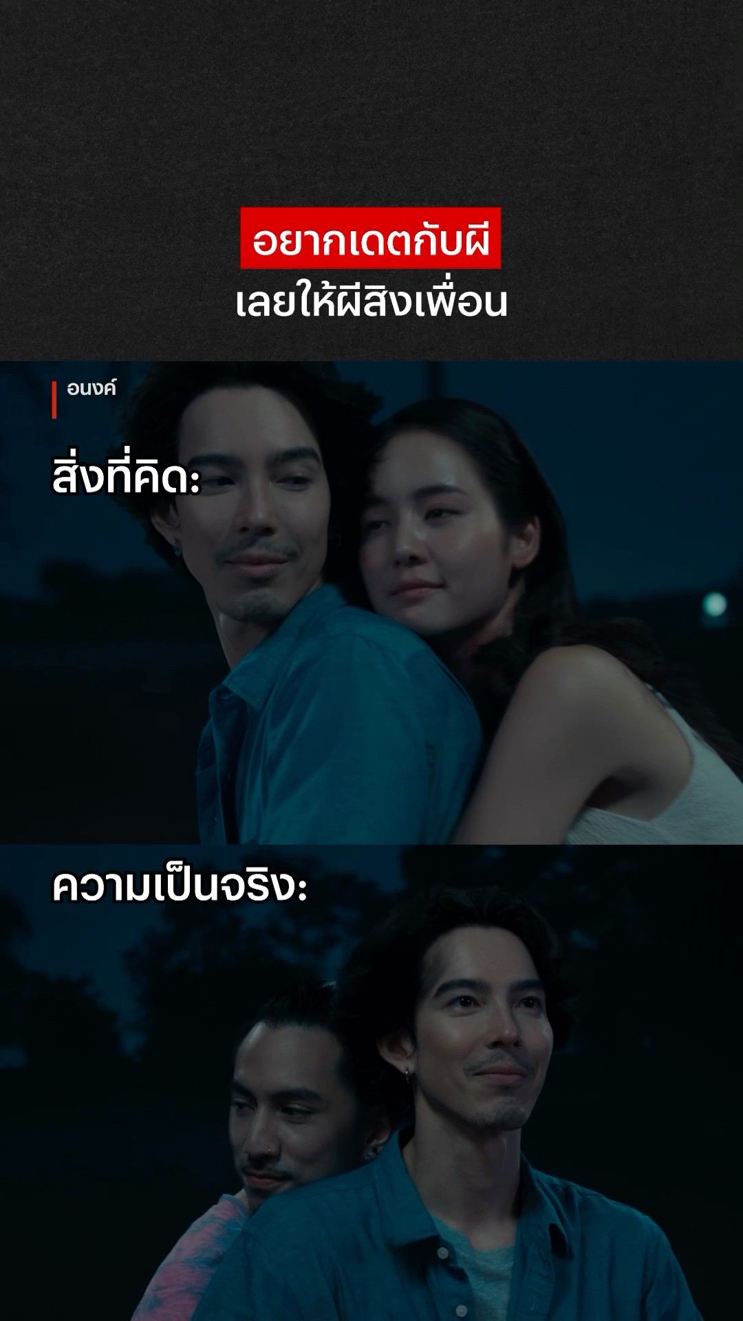 ก็โจรักอนงค์ที่ใจเนาะ #อนงค์ #NetflixThailand #โบว์เมลดา #จี๋สุทธิรักษ์ #ธามไท